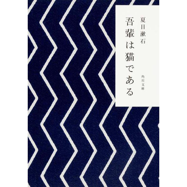 吾輩は猫である(角川文庫) [文庫]