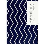 吾輩は猫である(角川文庫) [文庫]