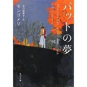 パットの夢(角川文庫) [文庫]