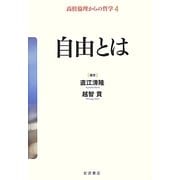 自由とは(高校倫理からの哲学〈4〉) [全集叢書]