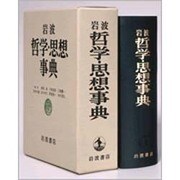 岩波　哲学・思想事典 [事典辞典]