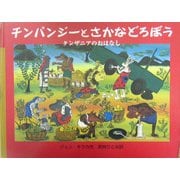 チンパンジーとさかなどろぼう―タンザニアのおはなし [絵本]
