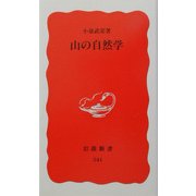 山の自然学(岩波新書) [新書]