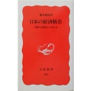 日本の経済格差―所得と資産から考える(岩波新書) [新書]