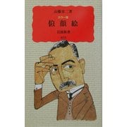 カラー版 似顔絵(岩波新書) [新書]