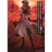 ひぐらしのなく頃に解〈第2話〉罪滅し編〈上〉(星海社文庫) [文庫]