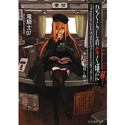 ひぐらしのなく頃に解〈第3話〉皆殺し編〈下〉(星海社文庫) [文庫]