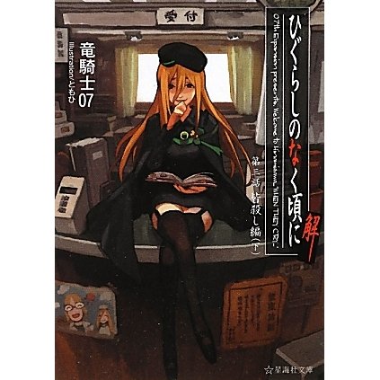 ひぐらしのなく頃に解〈第3話〉皆殺し編〈下〉(星海社文庫) [文庫]
