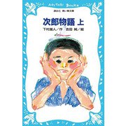 次郎物語〈上〉(講談社 青い鳥文庫〈136-1〉) [新書]