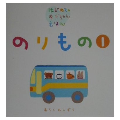 のりもの〈1〉(はじめてのあかちゃんえほん) [絵本]