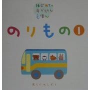 のりもの〈1〉(はじめてのあかちゃんえほん) [絵本]