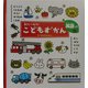 0さい～4さいこどもずかん 英語つき [絵本]