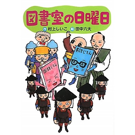 図書室の日曜日(わくわくライブラリー) [単行本]