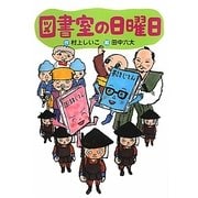 図書室の日曜日(わくわくライブラリー) [単行本]