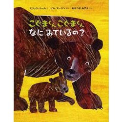 こぐまくん こぐまくん なにみているの? [絵本]