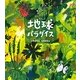 地球パラダイス [絵本]