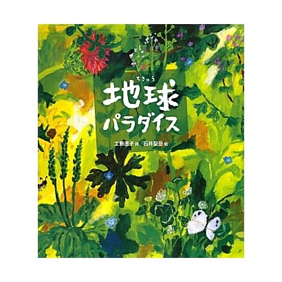 地球パラダイス [絵本]