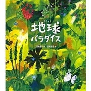 地球パラダイス [絵本]