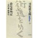 ワイド版 街道をゆく〈43〉濃尾参州記+全43巻総索引 [単行本]