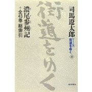 ワイド版 街道をゆく〈43〉濃尾参州記+全43巻総索引 [単行本]