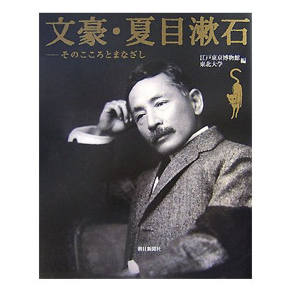 文豪・夏目漱石―そのこころとまなざし [単行本]