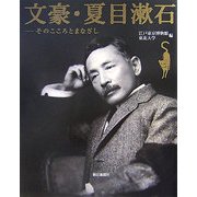 文豪・夏目漱石―そのこころとまなざし [単行本]