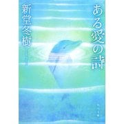 ある愛の詩(角川文庫) [文庫]