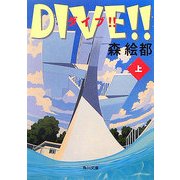 DIVE!!〈上〉(角川文庫) [文庫]
