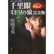 千里眼 ミドリの猿 完全版―クラシックシリーズ〈2〉(角川文庫) [文庫]