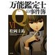 万能鑑定士Qの事件簿〈6〉(角川文庫) [文庫]