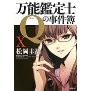 万能鑑定士Qの事件簿〈10〉(角川文庫) [文庫]