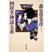 四畳半神話大系(角川文庫) [文庫]