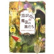 黒ばらさんの魔法の旅だち(偕成社ワンダーランド〈35〉) [全集叢書]