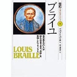 ブライユ―目の見えない人が読み書きできる“点字"を発明したフランス人(伝記 世界を変えた人々〈8〉) [全集叢書]