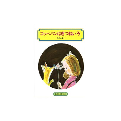 コッペパンはきつねいろ（偕成社文庫 2001） [全集叢書]