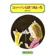 コッペパンはきつねいろ（偕成社文庫 2001） [全集叢書]
