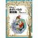 ラング世界童話全集〈9〉みずいろの童話集 改訂版 (偕成社文庫) [全集叢書]