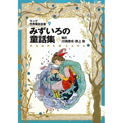 ラング世界童話全集〈9〉みずいろの童話集 改訂版 (偕成社文庫) [全集叢書]