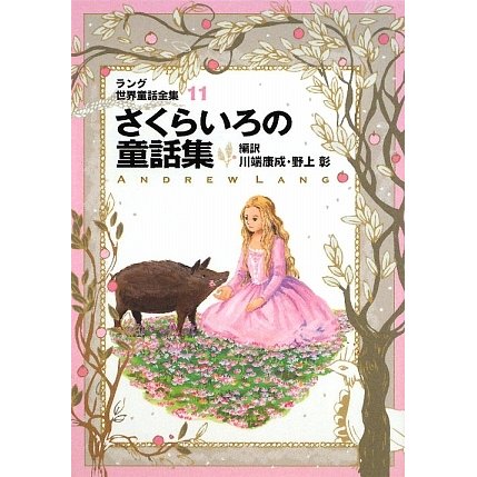 ラング世界童話全集〈11〉さくらいろの童話集 改訂版 (偕成社文庫) [全集叢書]