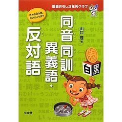 同音同訓異義語・反対語(国語おもしろ発見クラブ) [全集叢書]