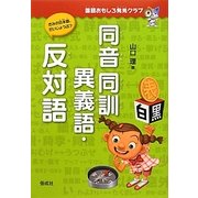 同音同訓異義語・反対語(国語おもしろ発見クラブ) [全集叢書]