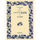 イタリア民話集〈上〉(ワイド版岩波文庫) [全集叢書]