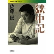 獄中記(岩波現代文庫) [文庫]