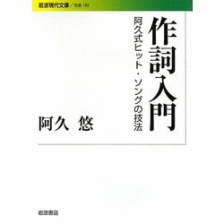 作詞入門―阿久式ヒット・ソングの技法(岩波現代文庫) [文庫]