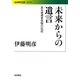 未来からの遺言―ある被爆者体験の伝記(岩波現代文庫) [文庫]