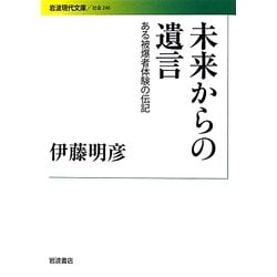 未来からの遺言―ある被爆者体験の伝記(岩波現代文庫) [文庫]