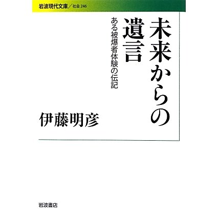 未来からの遺言―ある被爆者体験の伝記(岩波現代文庫) [文庫]