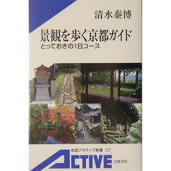 景観を歩く京都ガイド―とっておきの1日コース(岩波アクティブ新書) [新書]