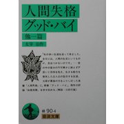人間失格・グッド・バイ 他1篇(岩波文庫) [文庫]