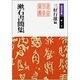 漱石書簡集(岩波文庫) [文庫]